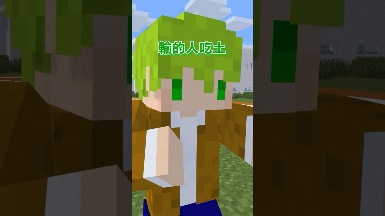 方塊boy對決我會出布，我會出剪刀，輸的人吃土 #shorts