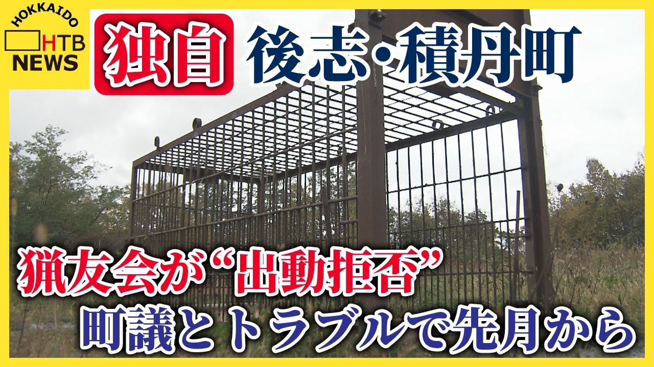 【独自】後志・積丹町で猟友会が&ldquo;出動拒否&rdquo;　クマ出没相次ぐ中、町議とのトラブルで先月から