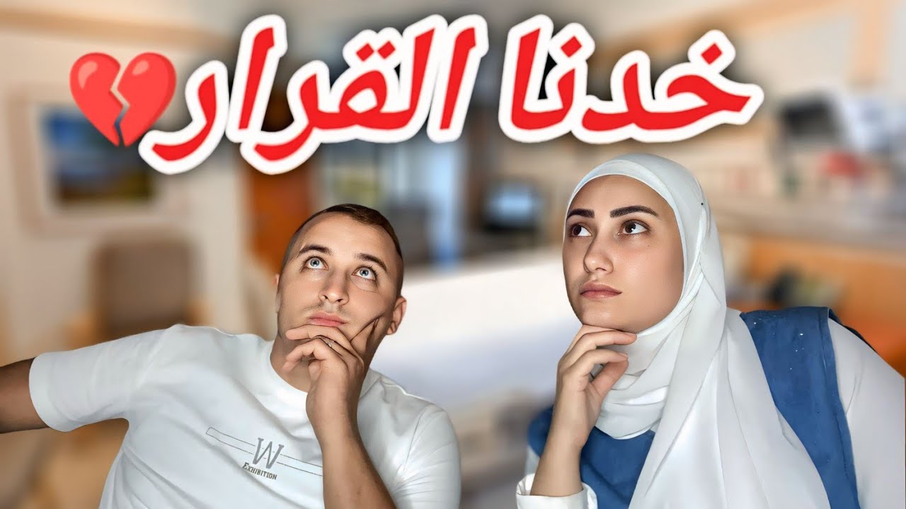 اخدنا اصعب قرار في حياتنا😔 عائله احمد جوجو