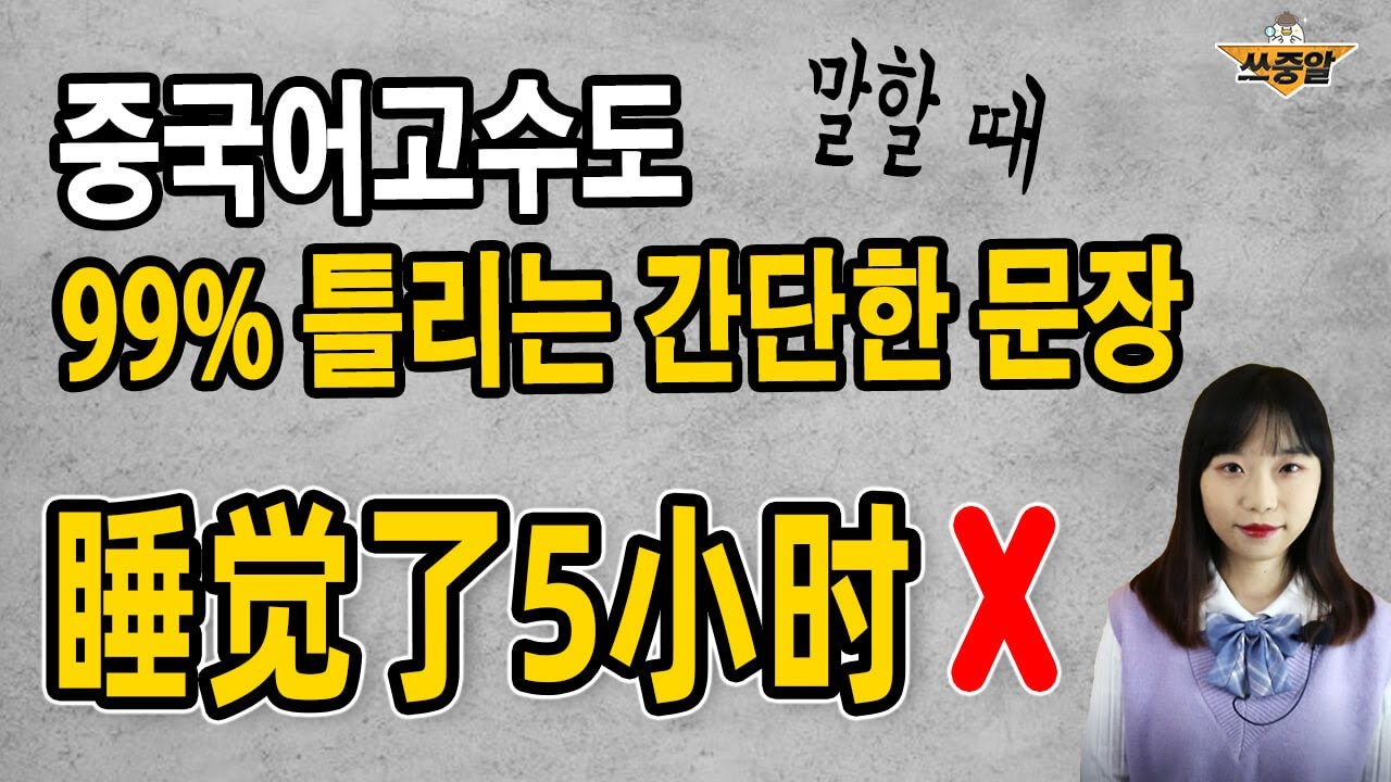 중국어고인물도 말할 때 자주 틀리는 정말 간단한 문장