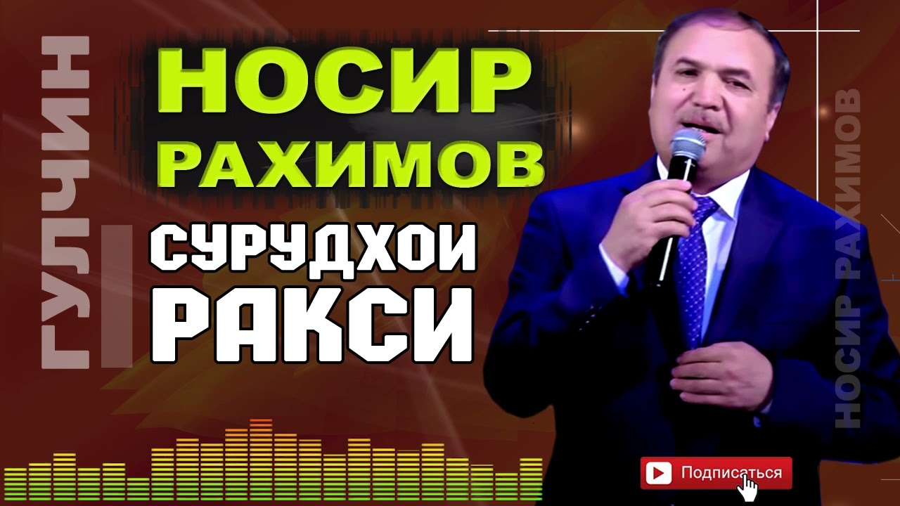 Носир Рахимов Гулчини сурудхои ракси