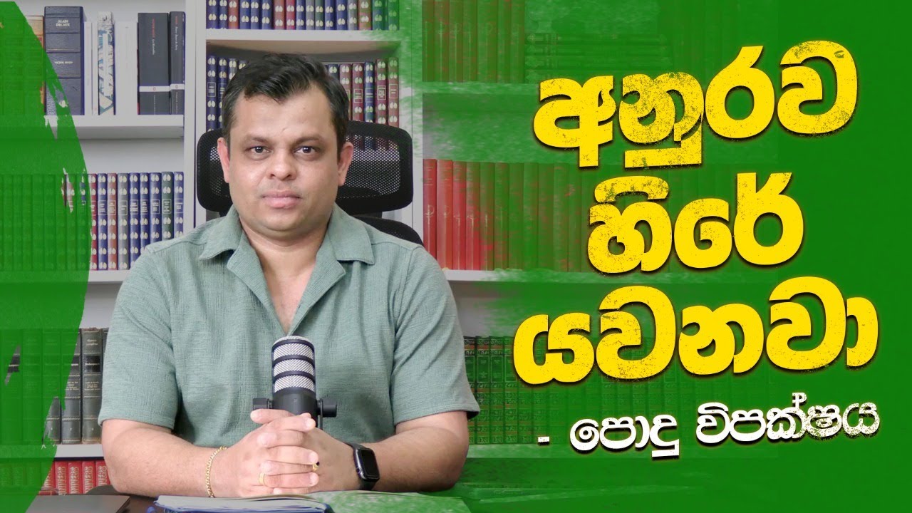 අනුර හිරේ යවනවා - පොදු විපක්ෂය