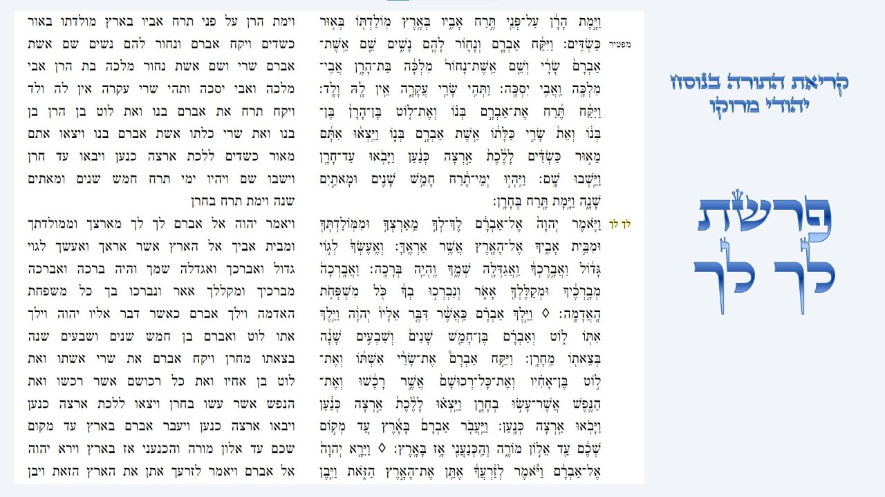 פרשת לך לך - קריאת התורה בנוסח יהודי מרוקו
