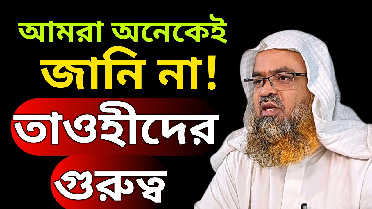 New Bangla Waz | তাওহীদের গুরুত্ব | @AbuBakarMdZakaria | Shaikh Professor Dr Abu Bakar Md Zakaria