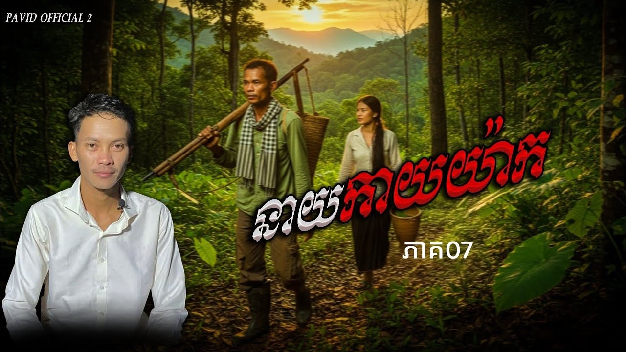 Pavid official 2 | នាយកាយ៉ាក់ 07