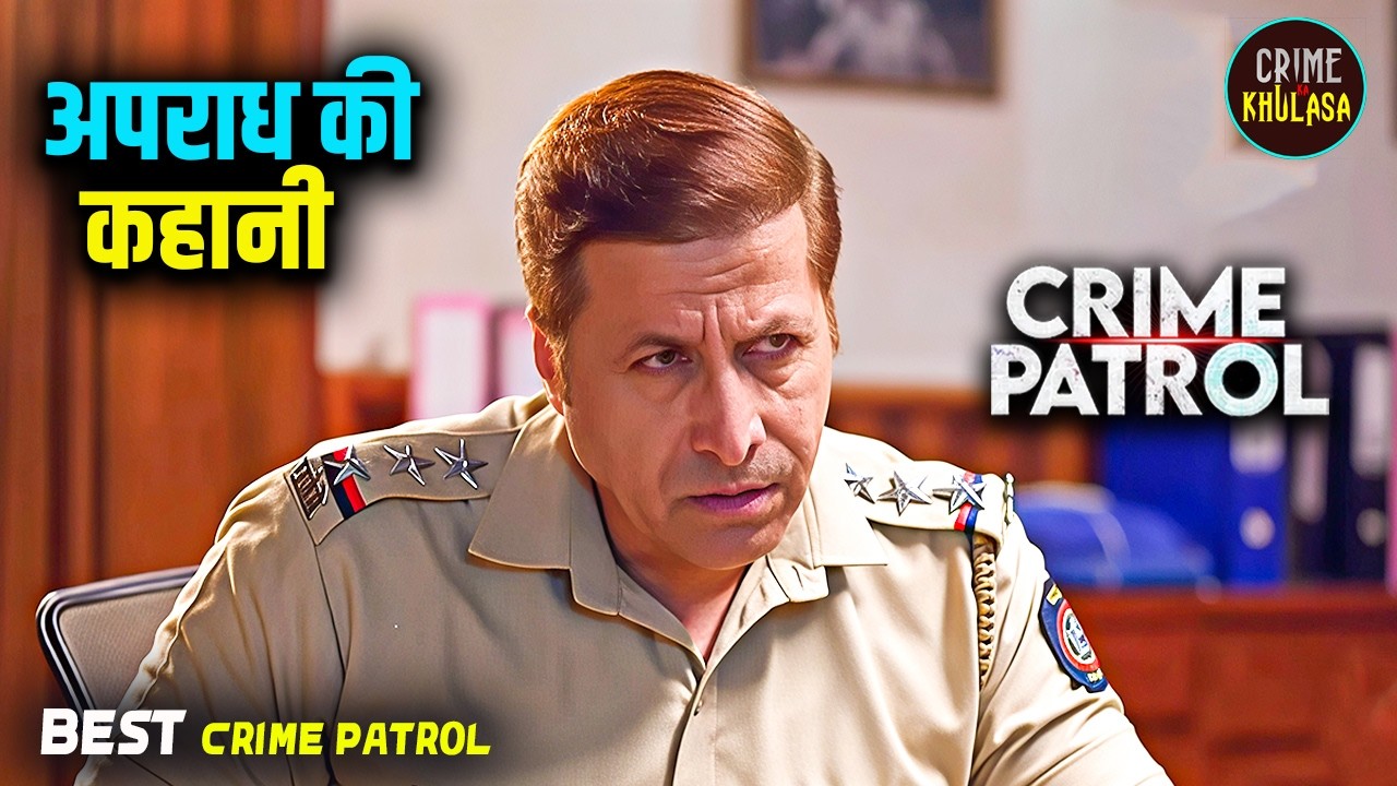 रहस्य, धोखा और अपराध की कहानी | Crime Patrol | Crime Ka Khulasa | Best Of Crime Patrol