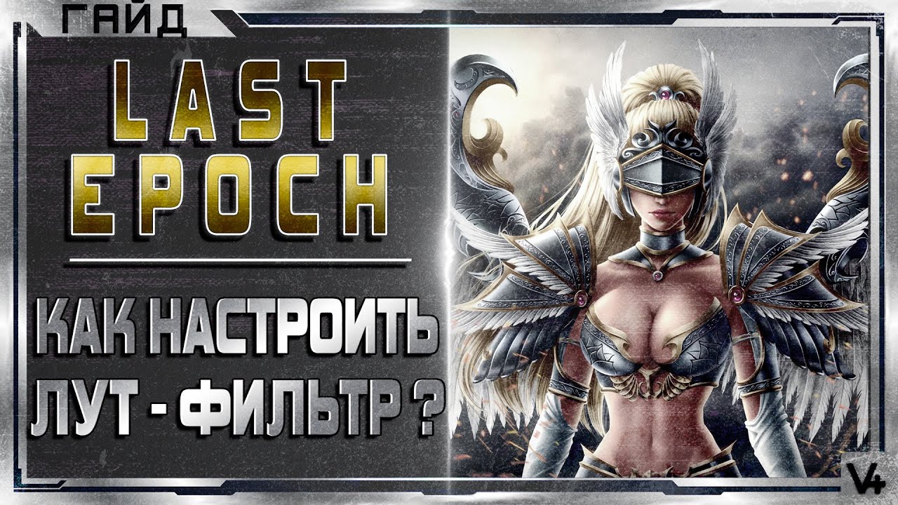 🔴 Last Epoch ➤ Как настроить лут фильтр? ➤ Гайд ➤ Обзор