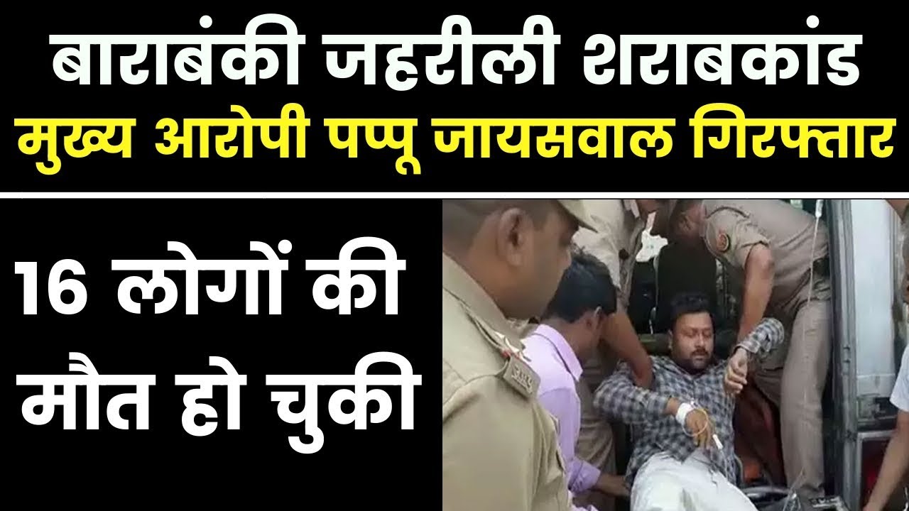 Barabanki Hooch Tragedy: Main Accused Pappu Jaiswal Arrested By UP Police बाराबंकी जहरीली शराबकांड