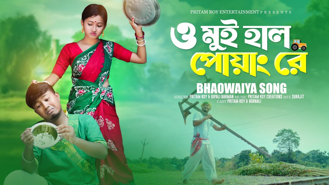 হাল পোয়া / ছ্যাঁকা প্যালকা খাওয়া গান 😍 O mui Hal Poao Re | Napar pyalka andong re | Rajbongshi 