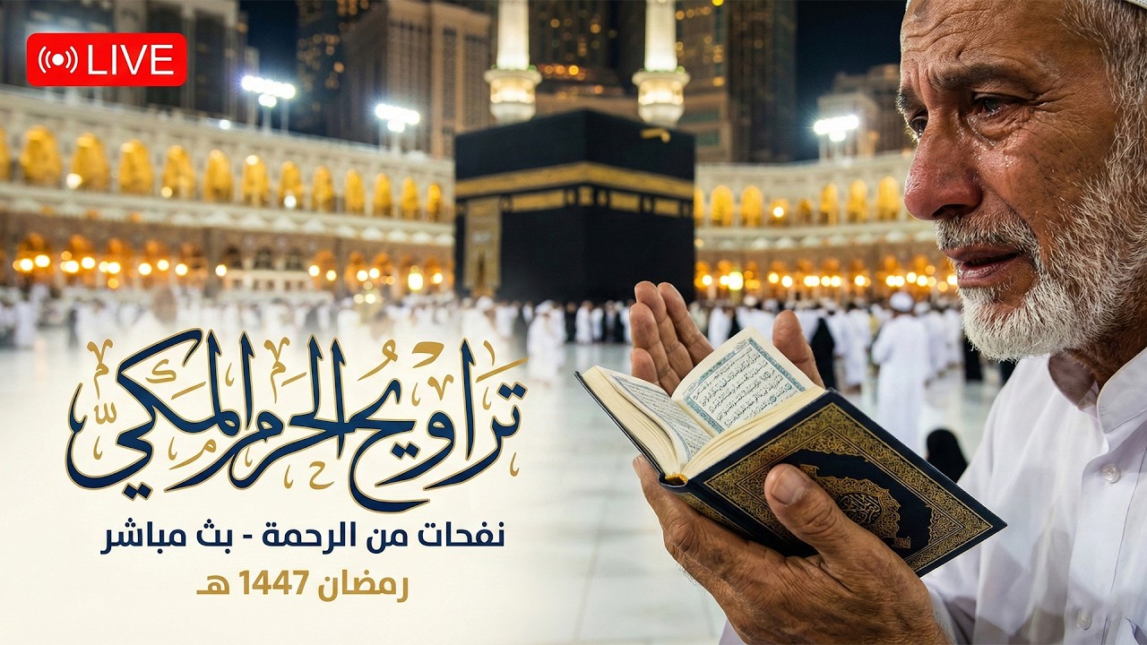 🕋 صلاة التراويح المسجد الحرام | مكه المكرمه مباشر الان | الحرم المكي مباشر | مكة مباشر🔴