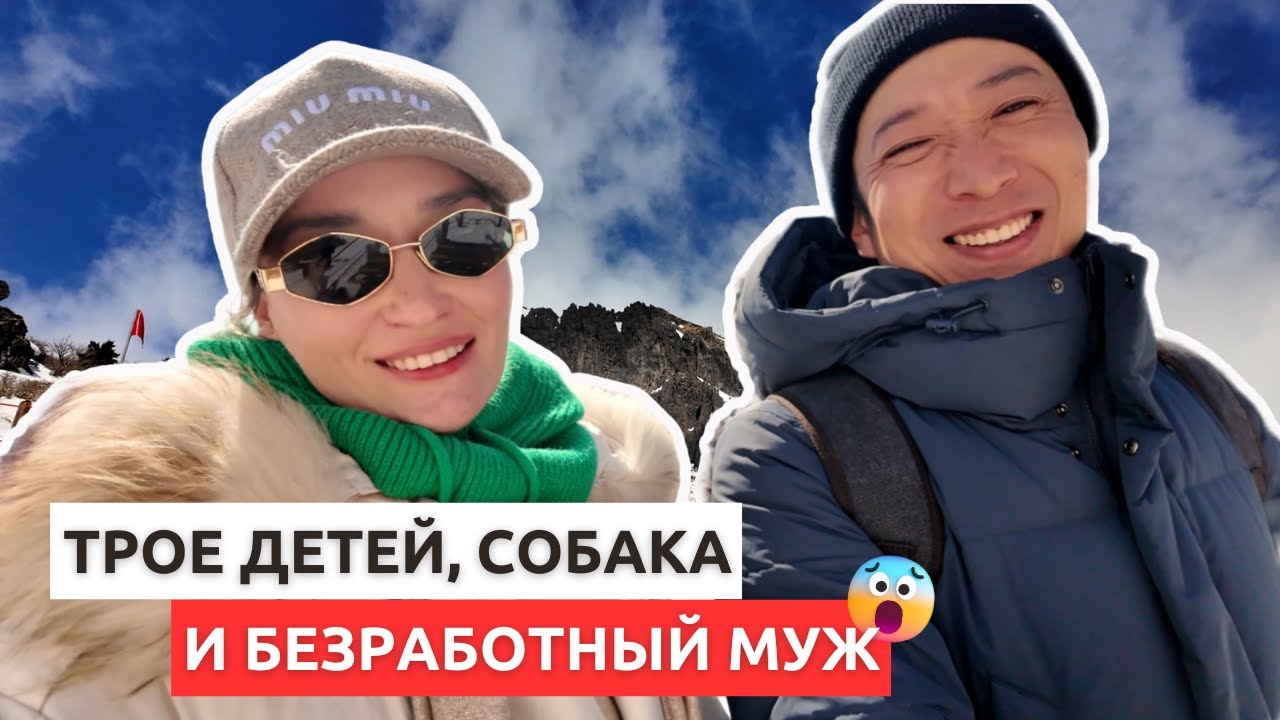 ПОЧЕМУ МОЙ МУЖ УВОЛИЛСЯ ИЗ LG? Влог ВОСХОЖДЕНИЕ К ВУЛКАНУ.