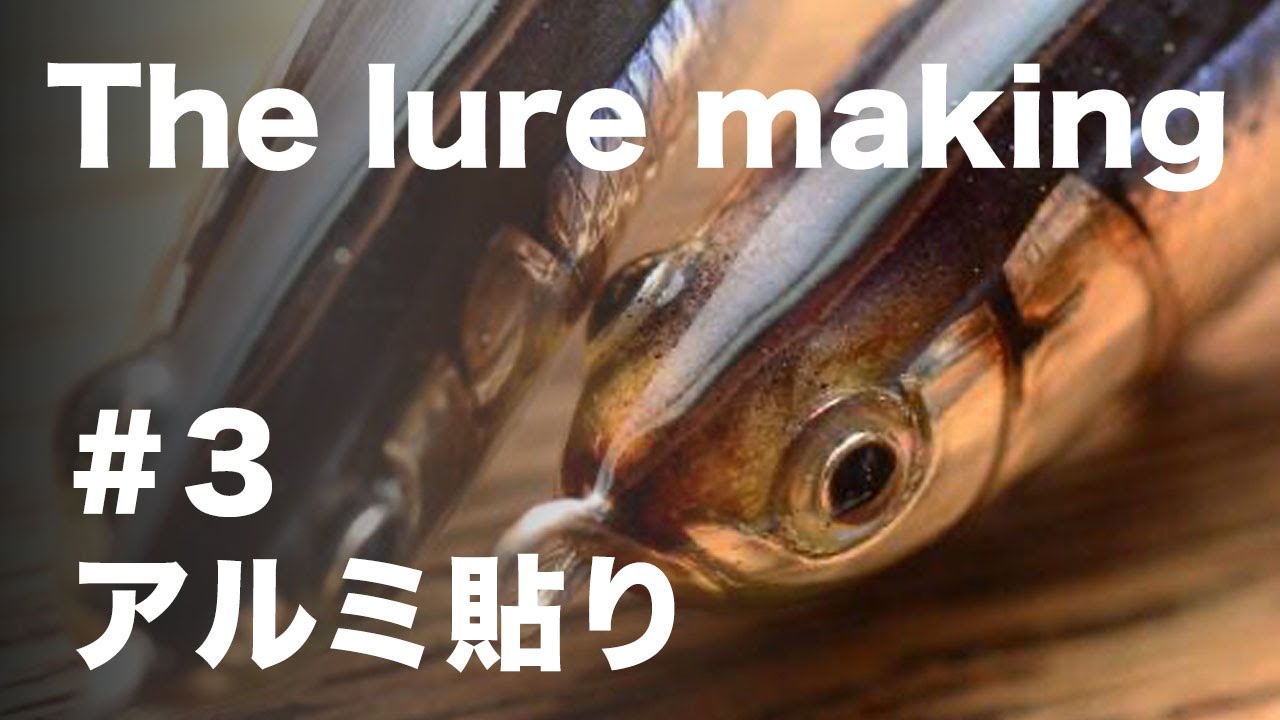 The lure making #3 アルミ貼り [ハンドメイドルアー]
