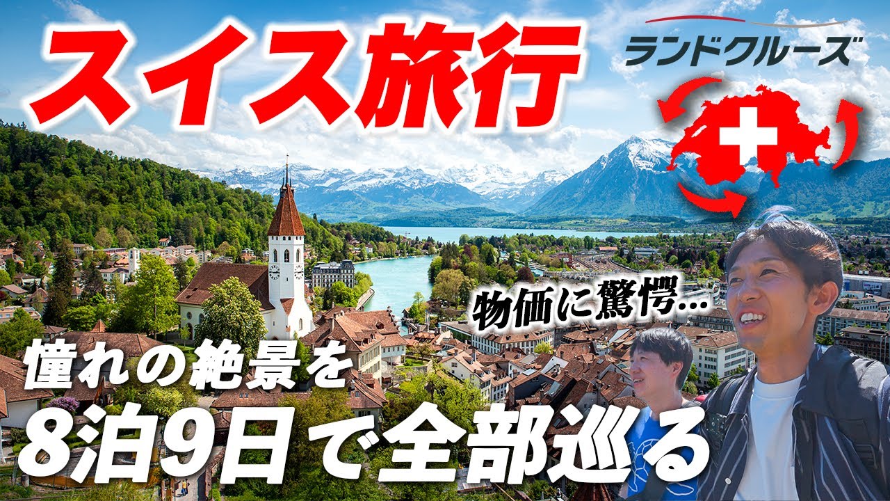 【世界一の物価】憧れのスイス旅行🇨🇭8泊9日で完全周遊してみたら衝撃だった…