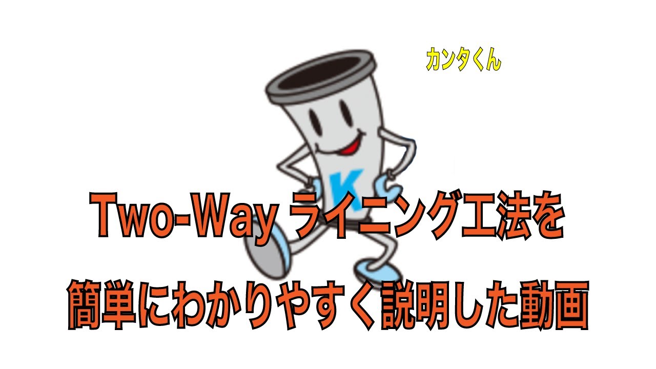 Two-Wayライニング工法を簡単にわかりやすく説明。