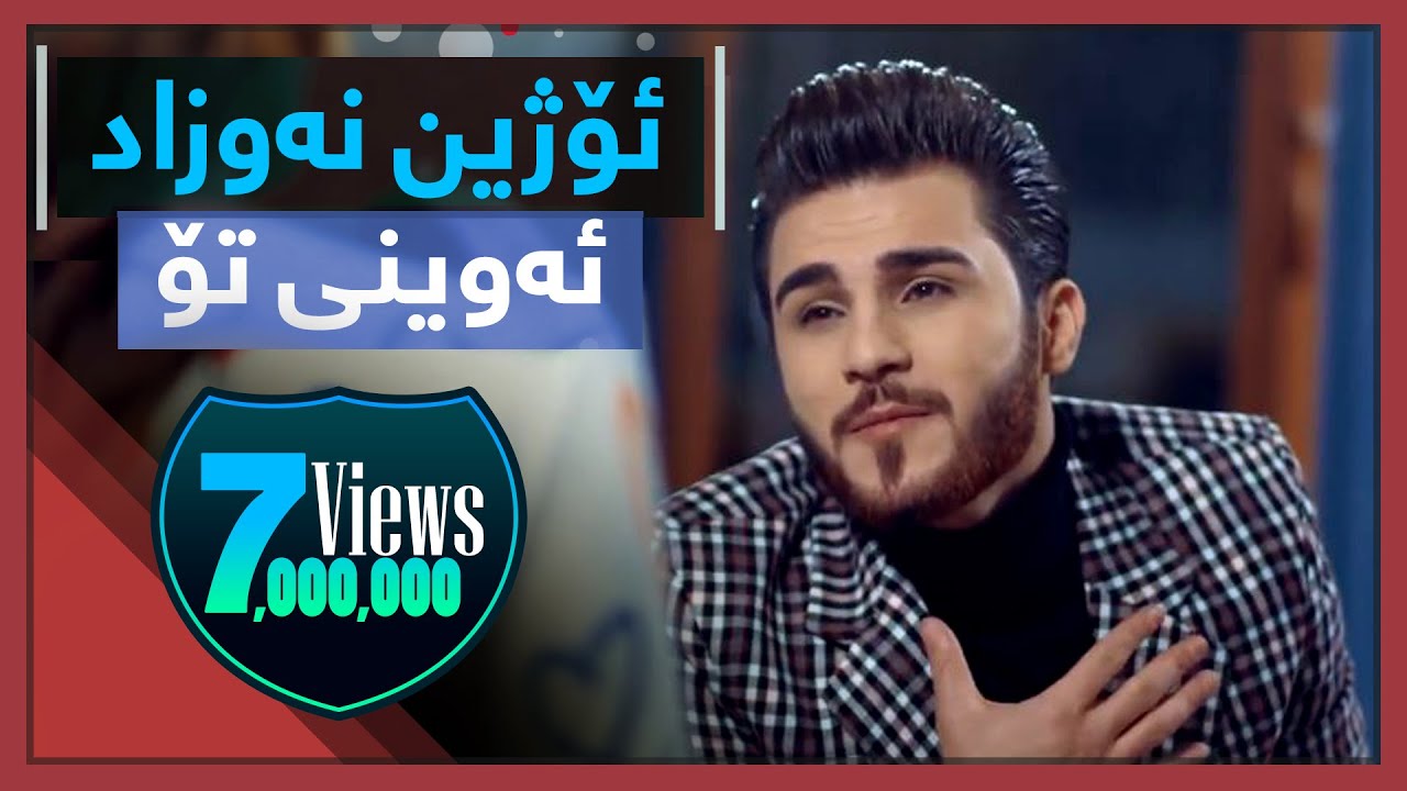 ئۆژین نەوزاد | ئەوینی تۆ - Ozhin Nawzad | Awiny To