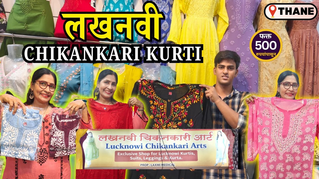 ठाण्यात लखनवी कुर्ती फक्त ₹ 500 पासून 😍 LUCKNAVI CHICKANKARI Kurtis|खूप छान वेरायटी 🥳सर्व Size मध्ये