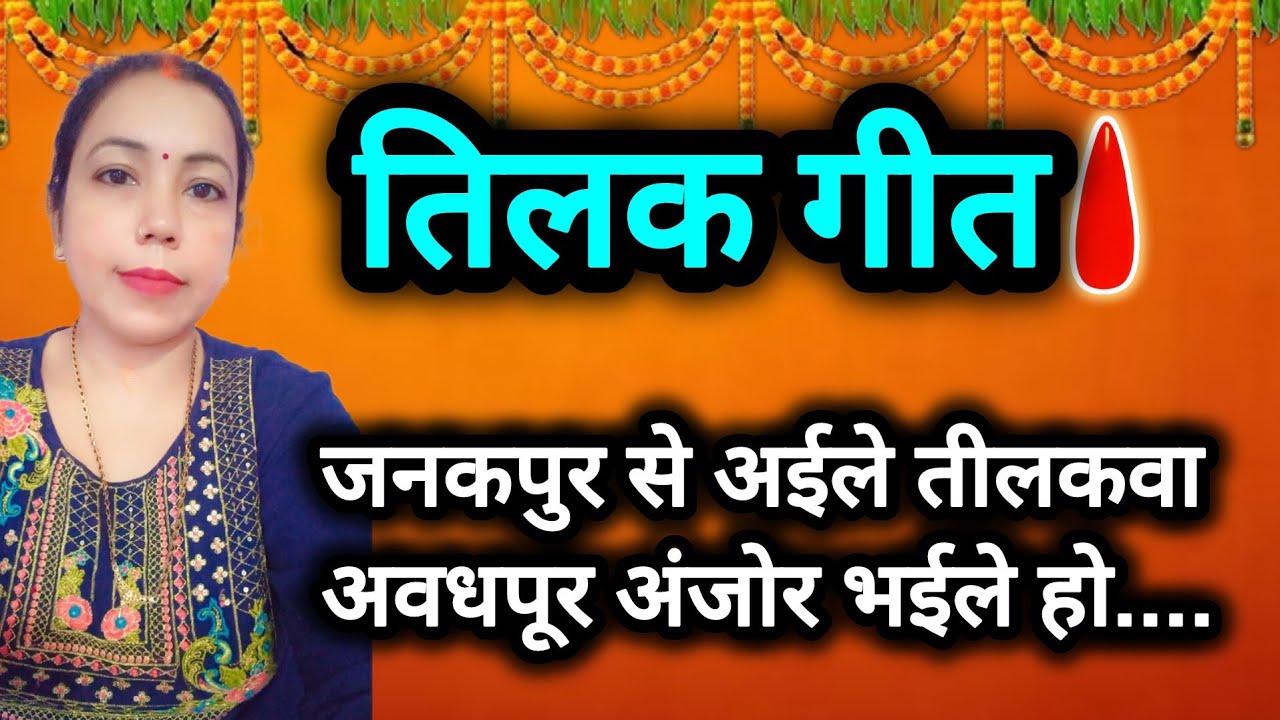 कंहवा से अईले तीलकवा कंहवा मे शोर | Tilak Geet 2024 | राम जी के तिलक | Parmparik vivah geet