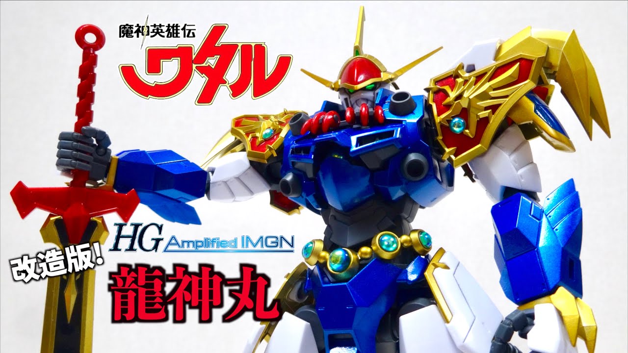 【帰ってきたソードマスター!?リアル等身がめっちゃかっこいい！】HG Amplified IMGN 龍神丸 ヲタファのプラモレビュー / HG Amplified IMGN RYUJINMARU