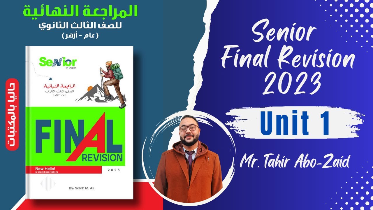 حل كتاب سينيور مراجعة نهائية ل 3ث 2023 ( الوحدة الأولى ) Senior 3rd secondary Unit 1