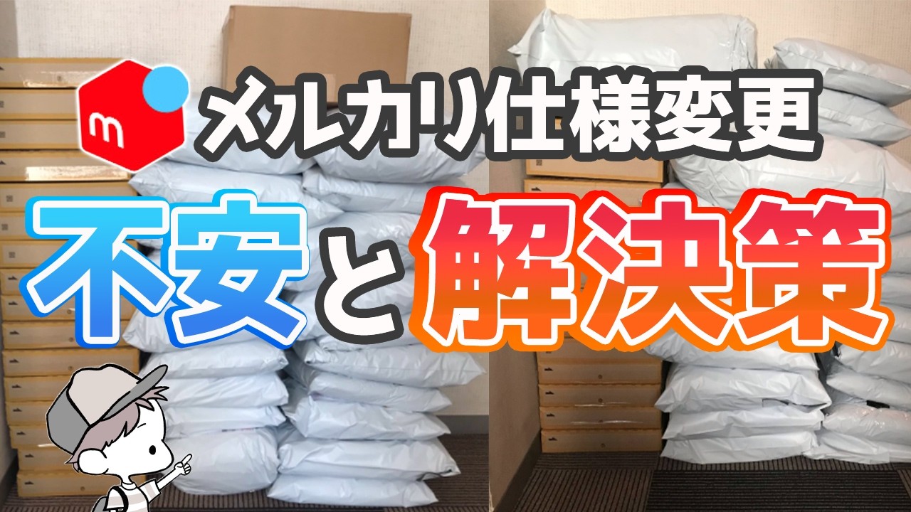 メルカリ運用術どう変わる？ずっと通用するメルカリ販売術について徹底解説します！