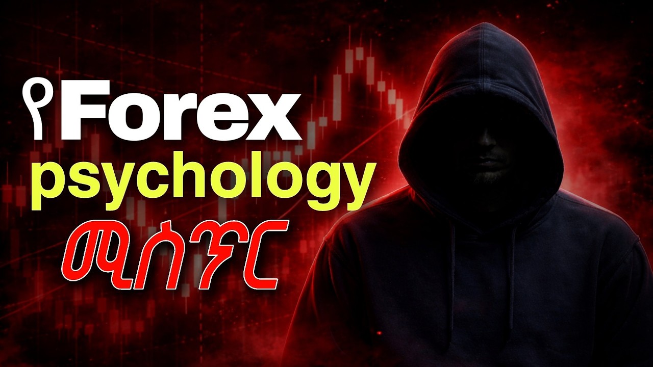የ FOREX Psychology ሚስጥር