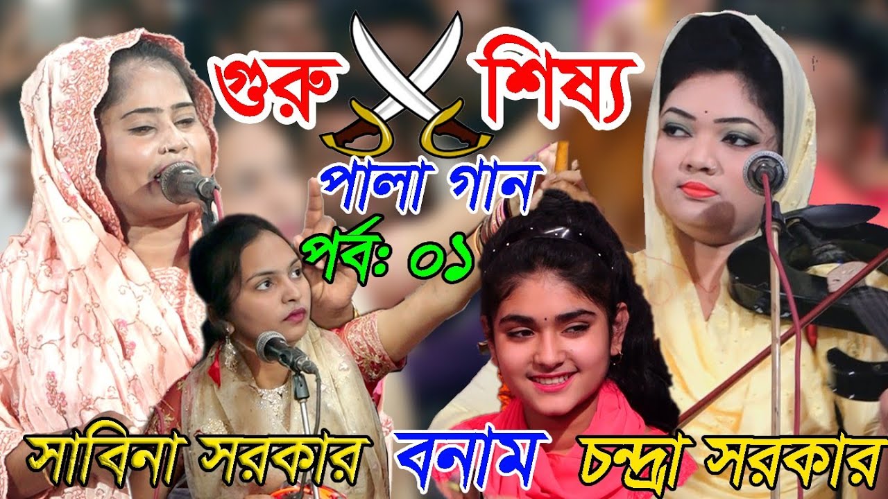 শিল্পী সাবিনা সরকার//বনাম শিল্পী চন্দ্রা সরকার //গুরু-ও-শিষ্য-পালা-গান।পর্ব- ০১// New Pala gaan ২০২৩