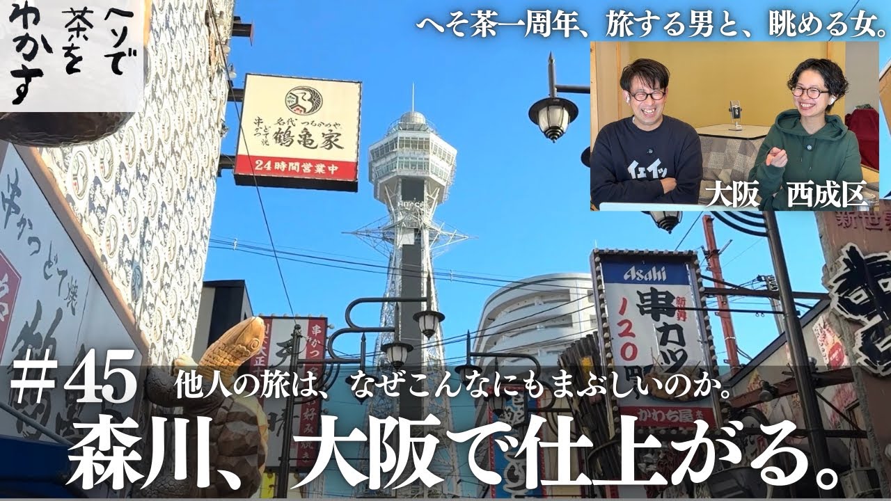 【ヘソ茶】#45 ヘソ茶１周年記念！森川、大阪で仕上がる。【宮島さんと森川さんのヘソで茶をわかす！】 #旅行vlog