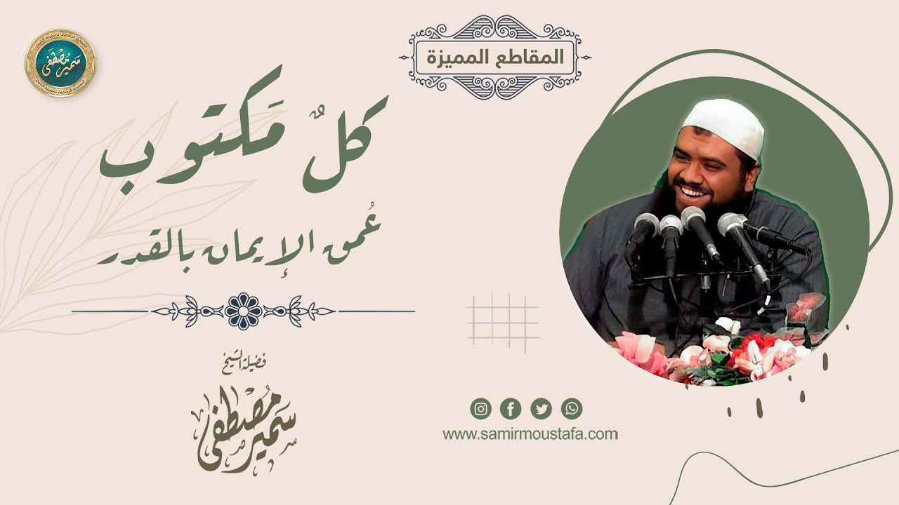 كل مكتوب = عُمق الإيمان بالقــدر || الشيخ سمير مصطفى