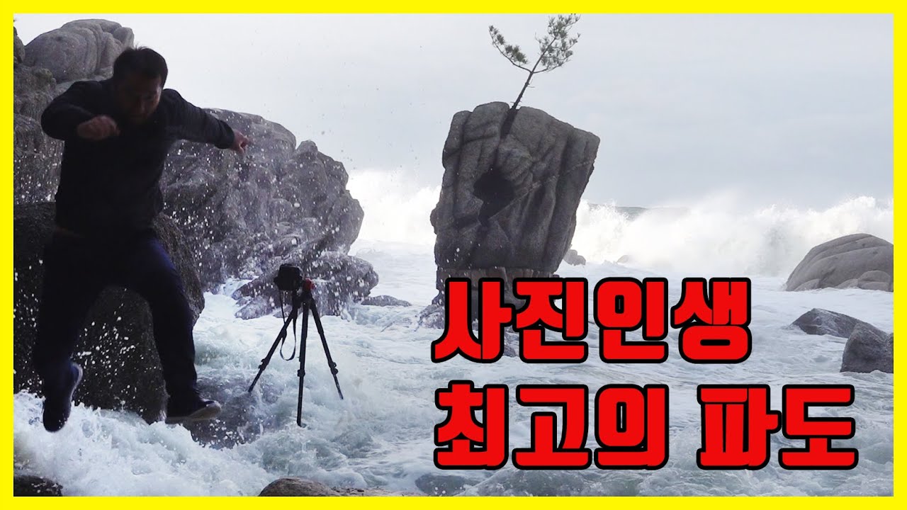 사진잘찍는법 풍경사진 장노출 강원도 고성 서낭바위 파도사진 풍경사진잘찍는법 사진출사 사진여행