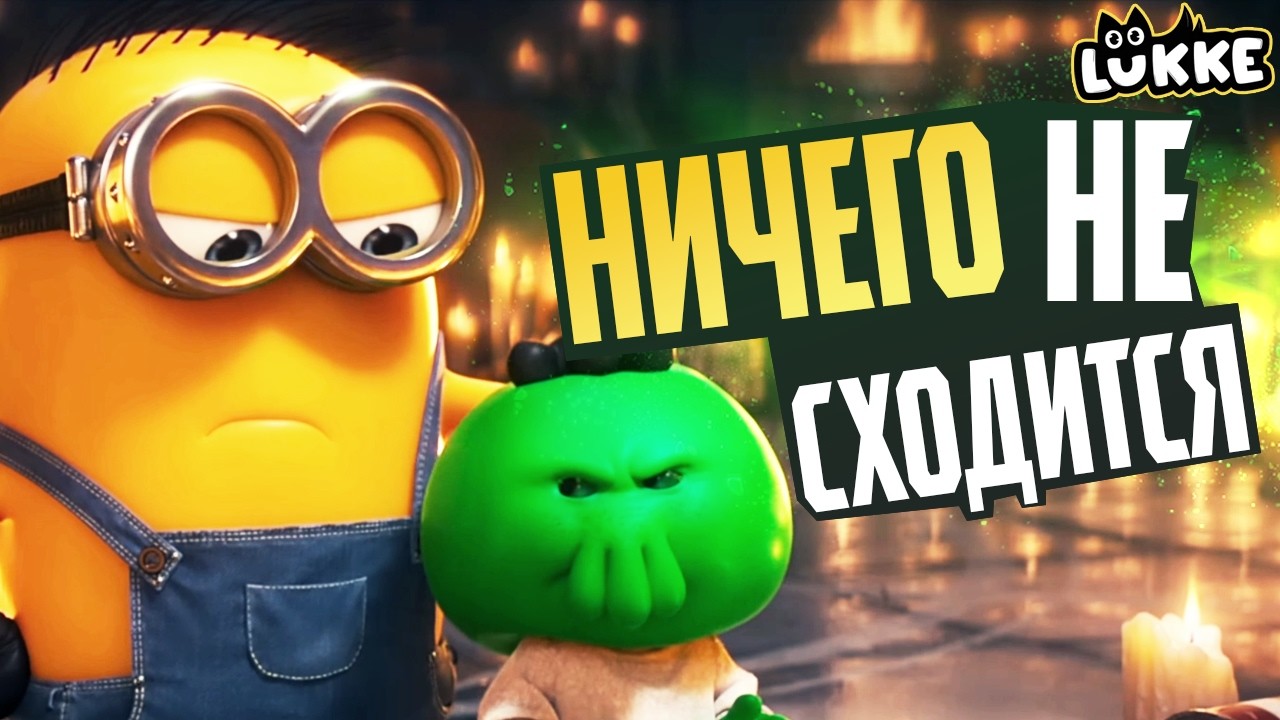 МИНЬОНЫ 3 - Всё должно быть не так! - Миньоны и Монстры - Обзор трейлера - Illumination