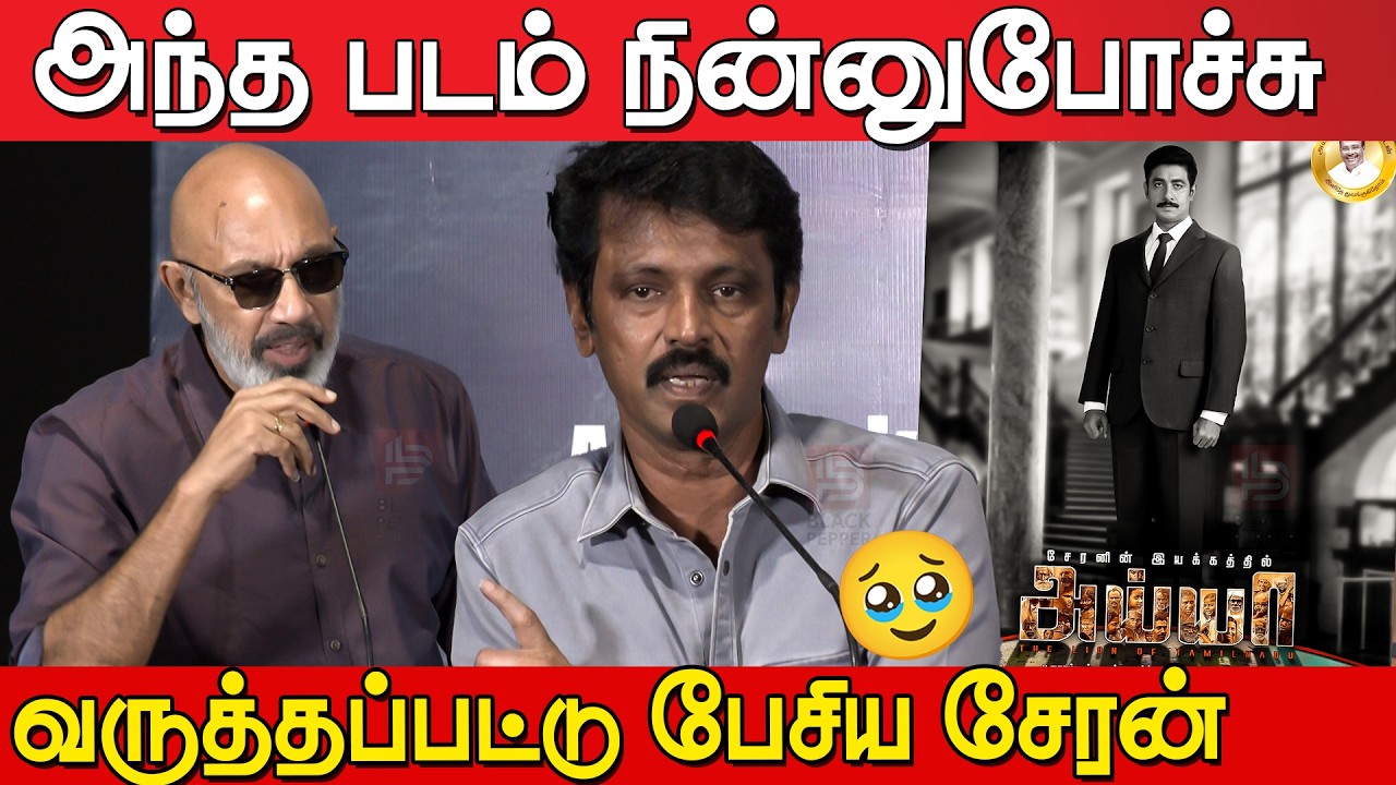 🥺 Director Cheran Emotional Speech at ONE Movie Press Meet | Ayya Movie | Ramadas Biopic | Sathyaraj