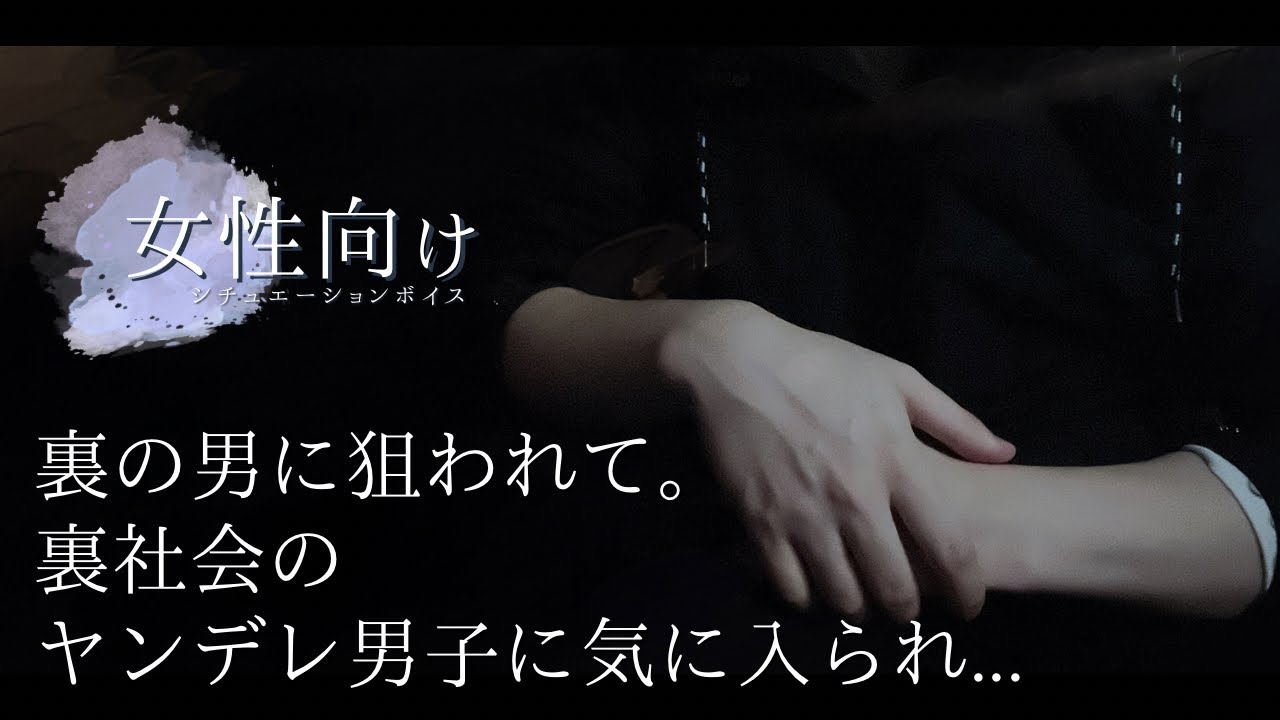 【女性向け/ヤンデレ】裏の男に狙われて。裏社会のヤンデレ男子に気に入られ...【シチュエーションボイス】