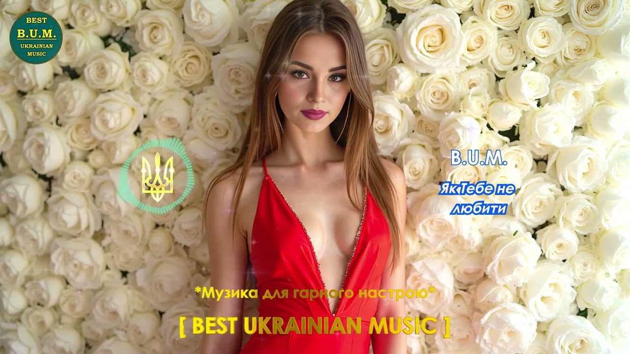 B.U.M. - Як Тебе не любити