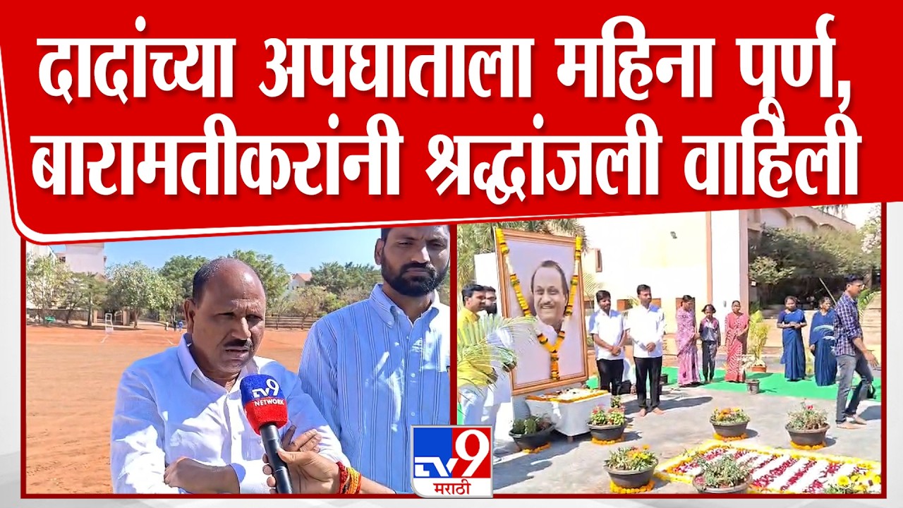 Pune Ajit Pawar Plane Crash Update | विमान अपघाताला महिना पूर्ण, बारामतीकरांनी श्रद्धांजली वाहिली
