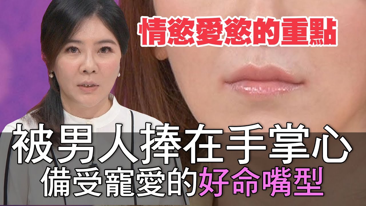【精華版】被男人捧在手掌心 備受寵愛的好命嘴型