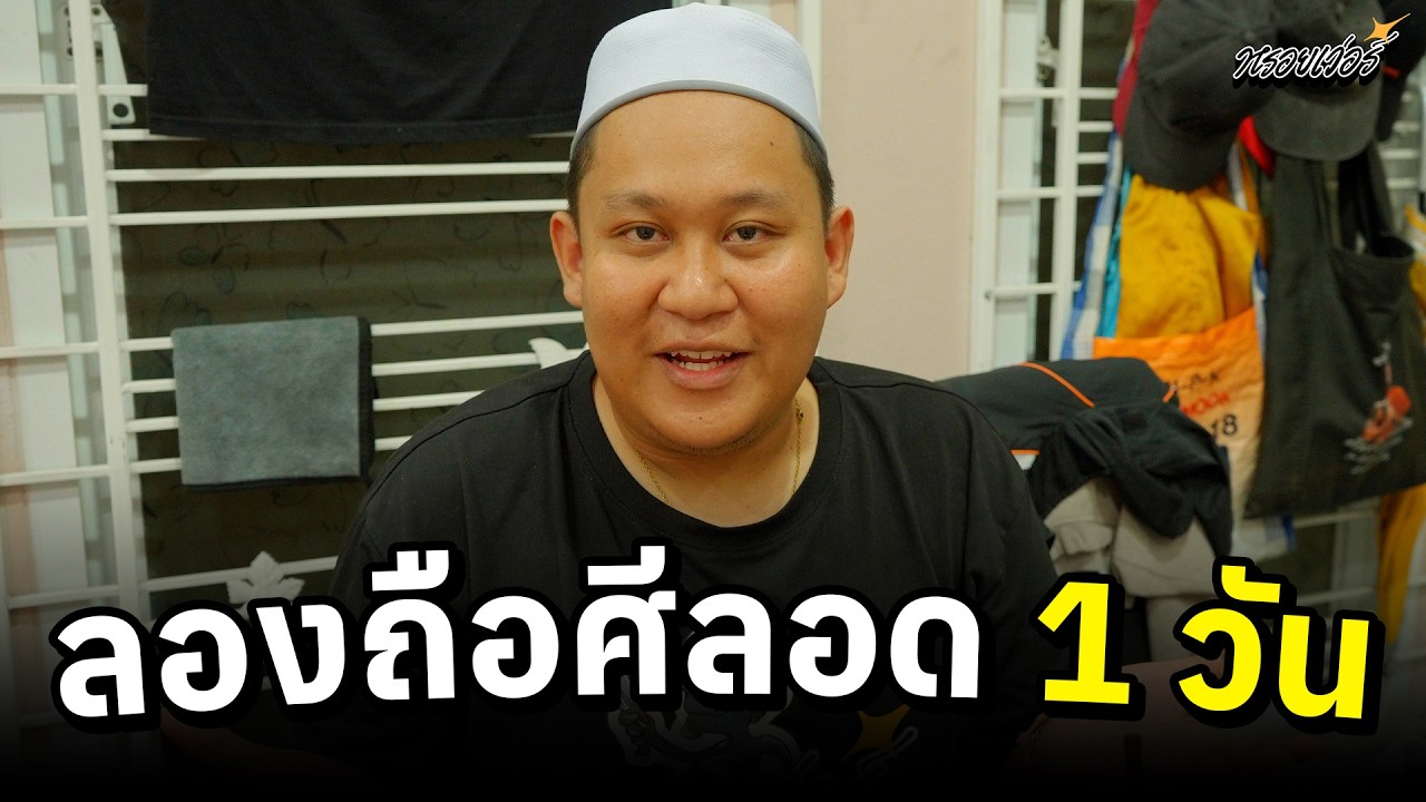คนไทยพุทธลองถือศีลอด 1 วัน