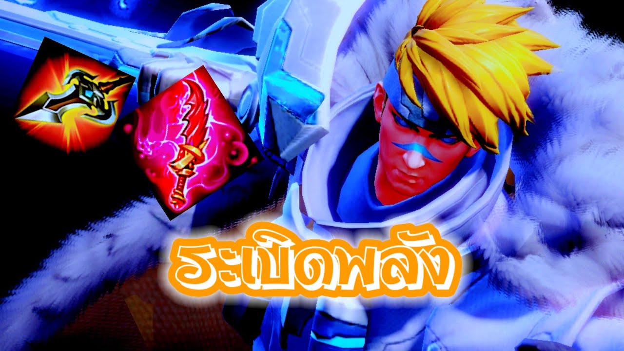 RoV : Mortos ระเบิดพลัง !!