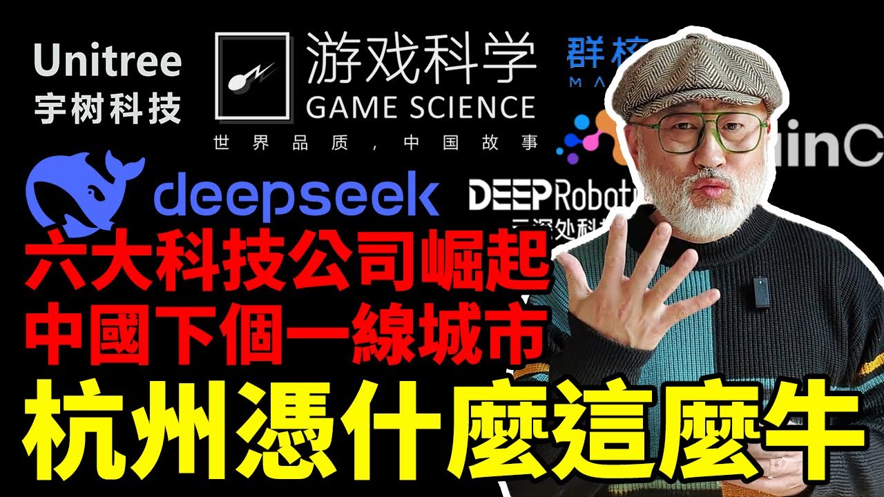 Deepseek遊戲科學等六大科技公司齊聚，中國的下一個一線城市！杭州為什麼這麼厲害？丨老馬矢途