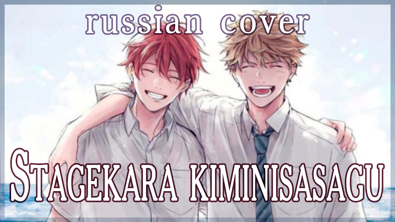 【given】Yano Shougo - Stagekara Kiminisasagu (rus cover by Sen Mori)