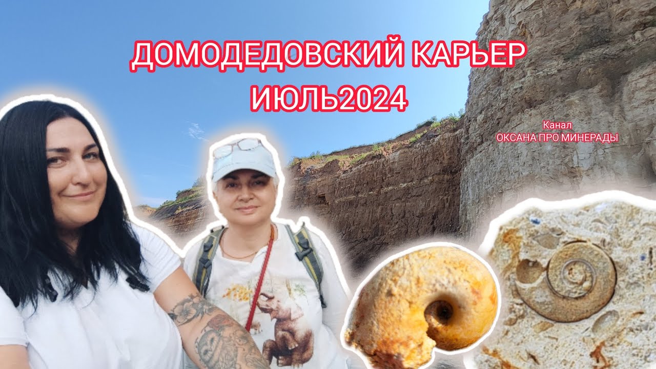 поездка на Домодедовский карьер за окаменелостями. Поиски аммонитов в юрских глинах.