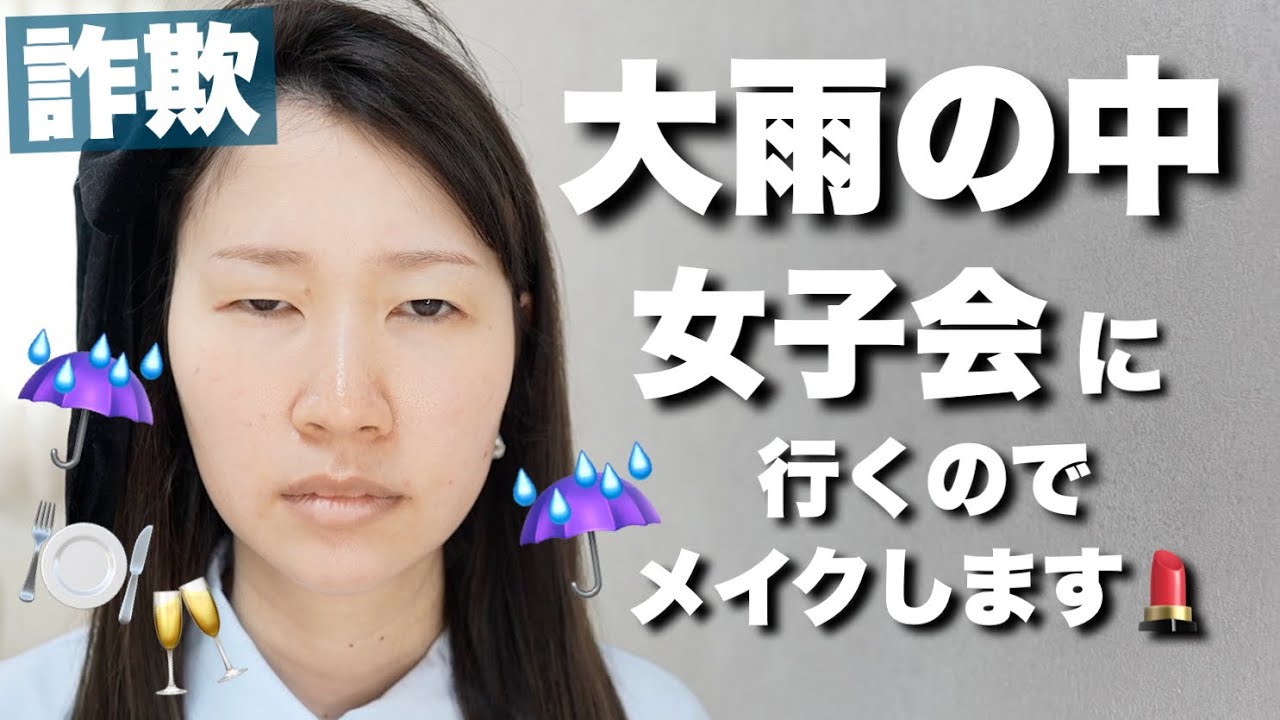 LDK高評価のコスメを使って雨でも崩れにくいメイクをします【詐欺メイク】