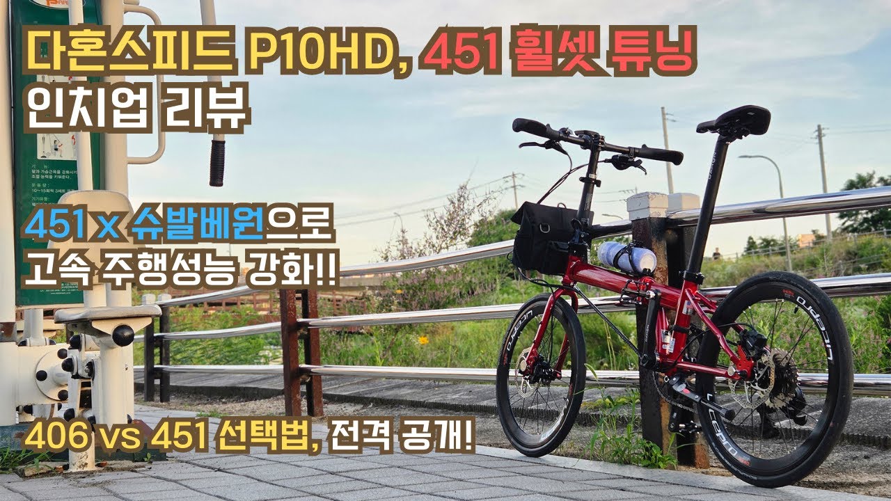 다혼스피드, 20인치 451 휠셋 인치업 튜닝 후기 및 팁! (406 vs 451 선택법!)