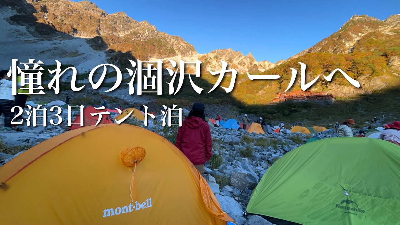 【DAY2&3】憧れの涸沢カールへ。2泊3日のテント泊。絶景のモルゲンロートと満点の星空とテント村。涸沢グルメも楽しむ！！