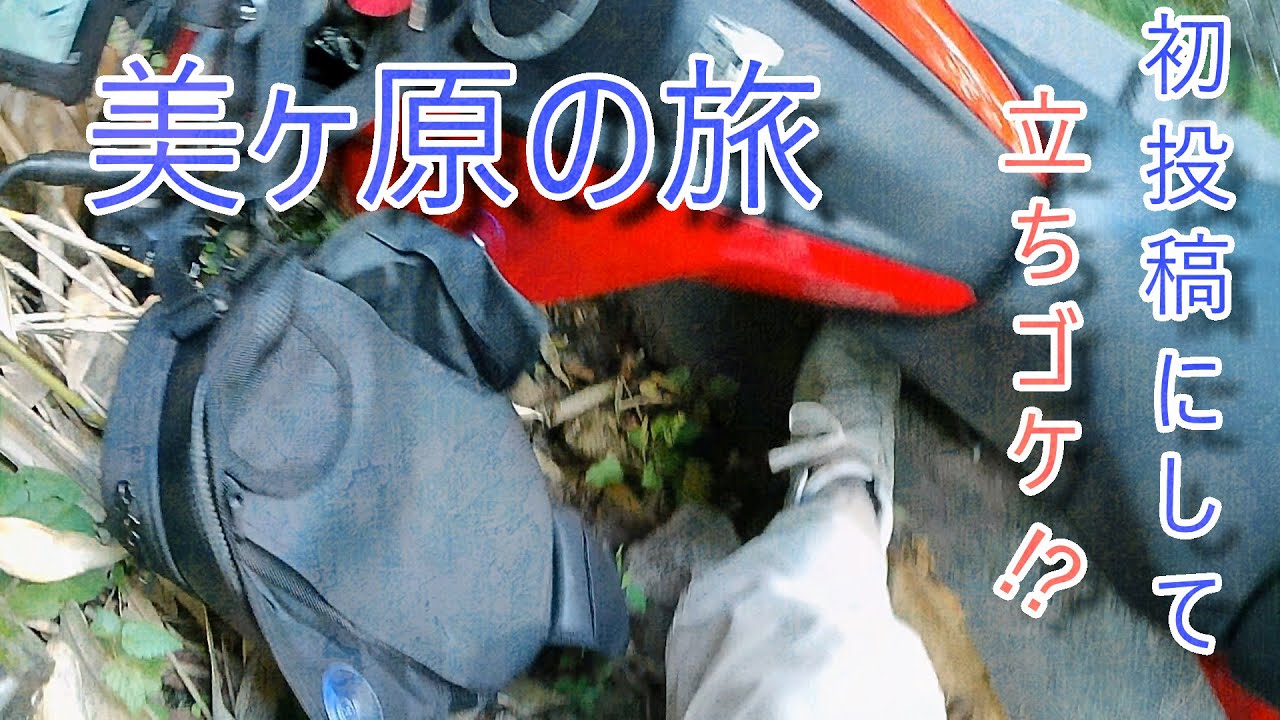 【モトブログ】初投稿でいきなり立ちゴケ！？美ヶ原高原下道往復500kmの旅【立ちゴケ】