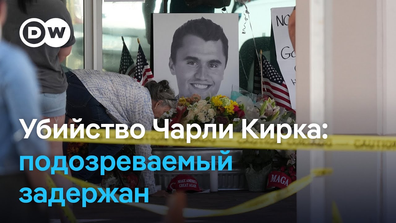 Задержание подозреваемого и российские боты - что известно об убийстве Чарли Кирка