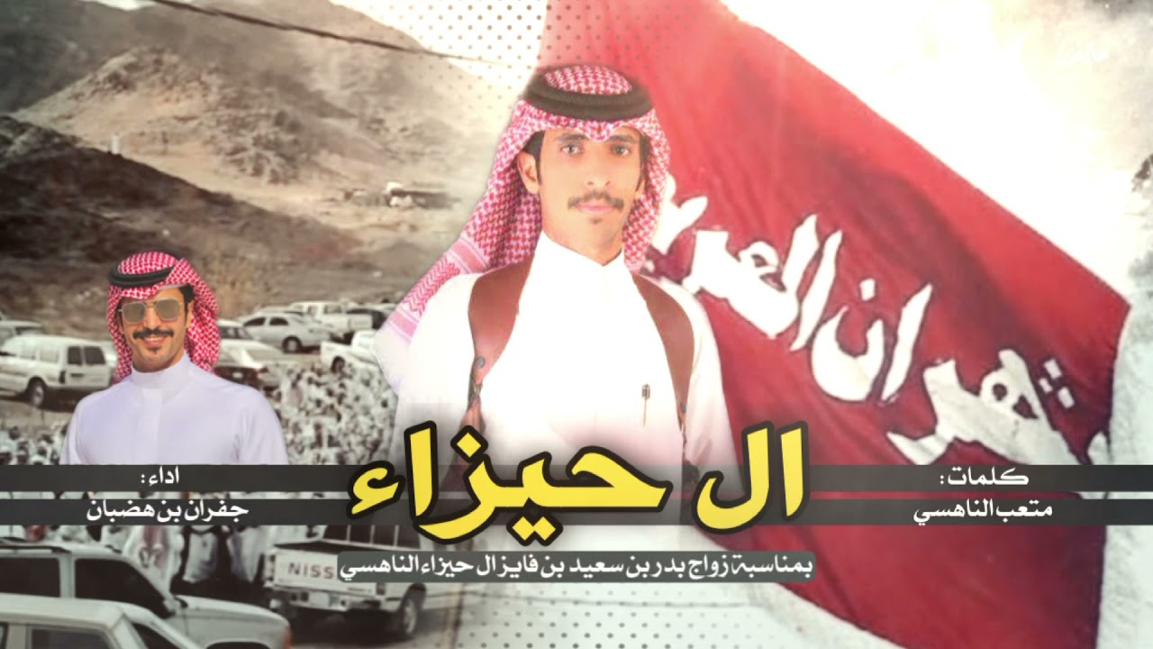 ال حيزاء | كلمات : متعب الناهسي .. اداء : جفران بن هضبان 👏🏻⚡️.