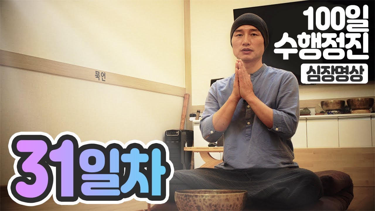 ☯귓전명상수련▶#31일차✚심장명상▶백일(100일)수행정진