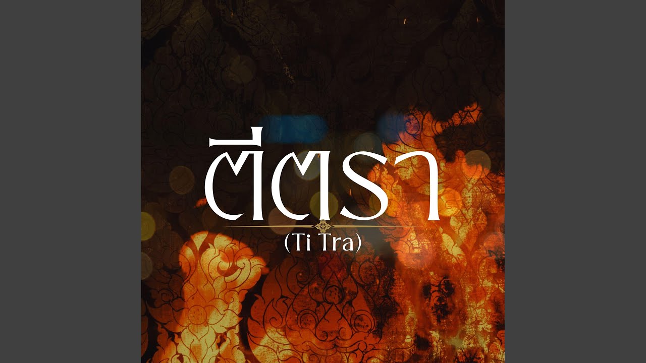 ตีตรา (Ti Tra)