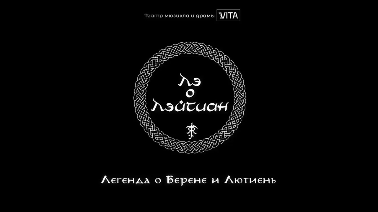 (TRAILER - 2023) The Legend of Beren and L&uacute;thien: The Lay of Leithian - Russian rock opera