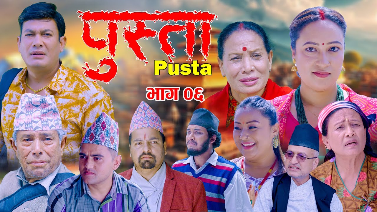 पुस्ता भाग - ०६ | Pusta Episode - 06 | New Nepali Serial | New Episode | September 04, 2025